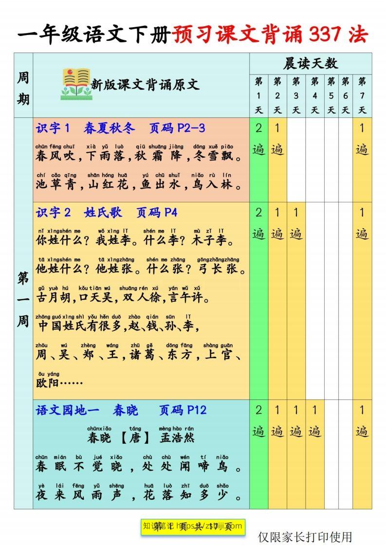 一年级语文【预习课文背诵337法】-知识笔记