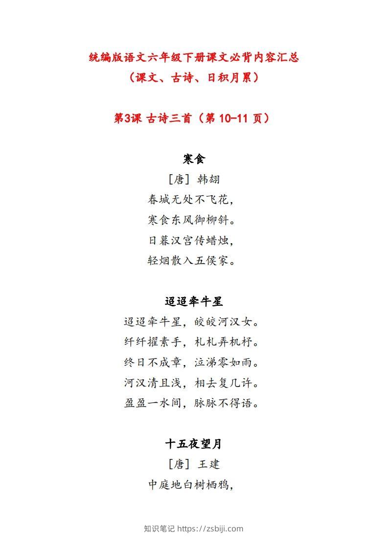【课文必背内容汇总（课文、古诗、日积月累）】六下语文-知识笔记