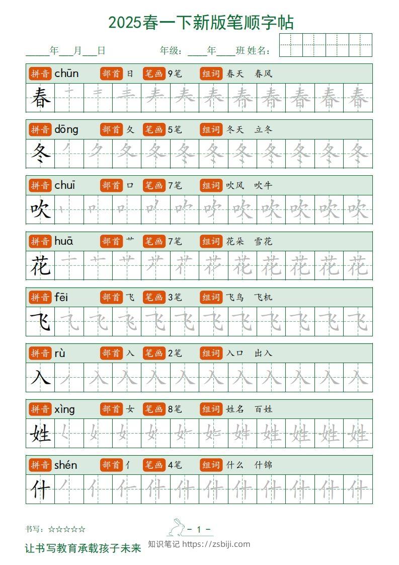 2025春一下语文新版笔顺字帖无水印-知识笔记