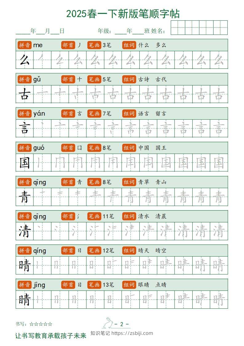 图片[2]-2025春一下语文新版笔顺字帖无水印-知识笔记