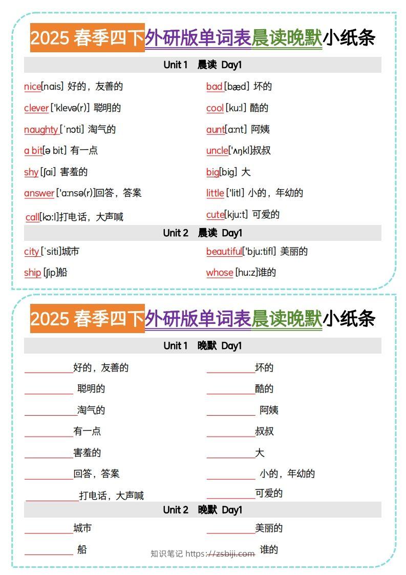 四下外研版三起点英语【单词表晨读晚默小纸条】-知识笔记