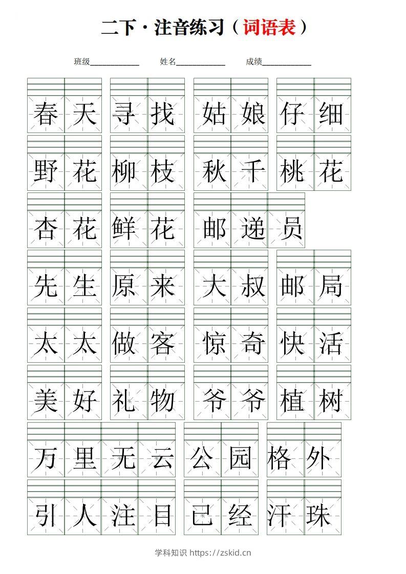 二下语文词语表【注音】练习(含答案18页)-知识笔记