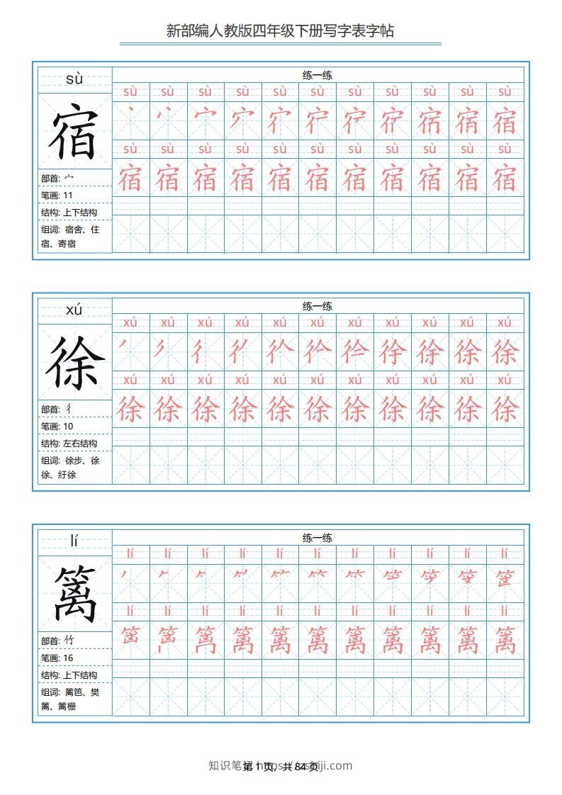 【写字表字帖】四下语文-知识笔记
