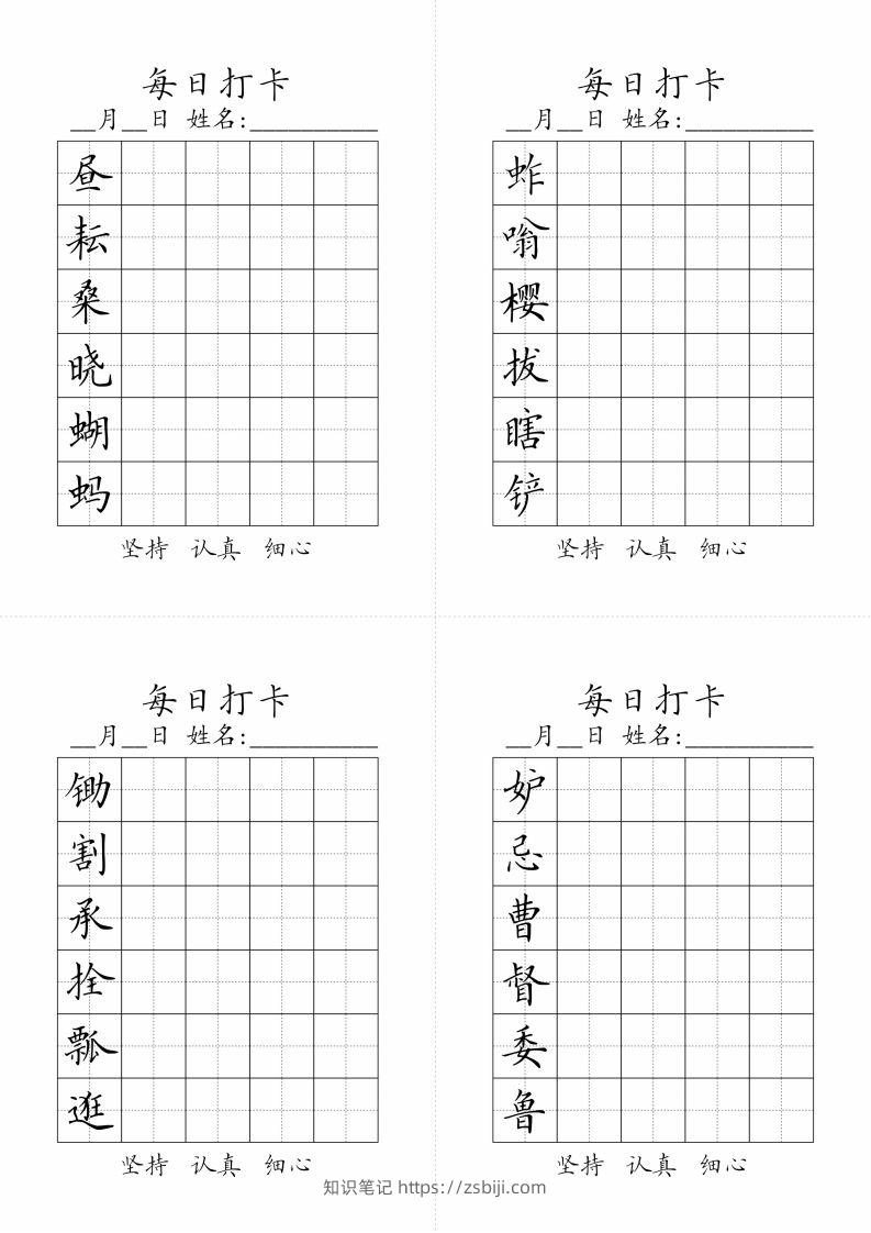 【写字表-字帖（每日打卡）】五下语文-知识笔记