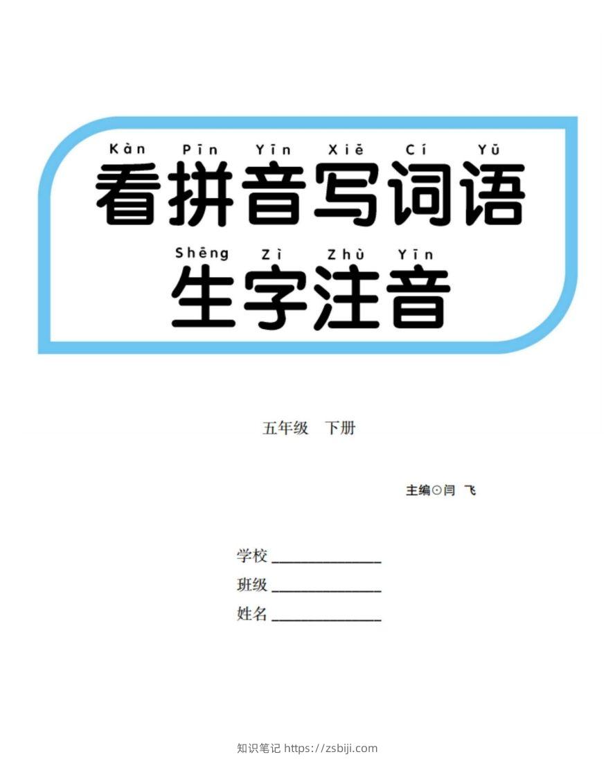 【看拼音写词语生字注音】五下语文-知识笔记