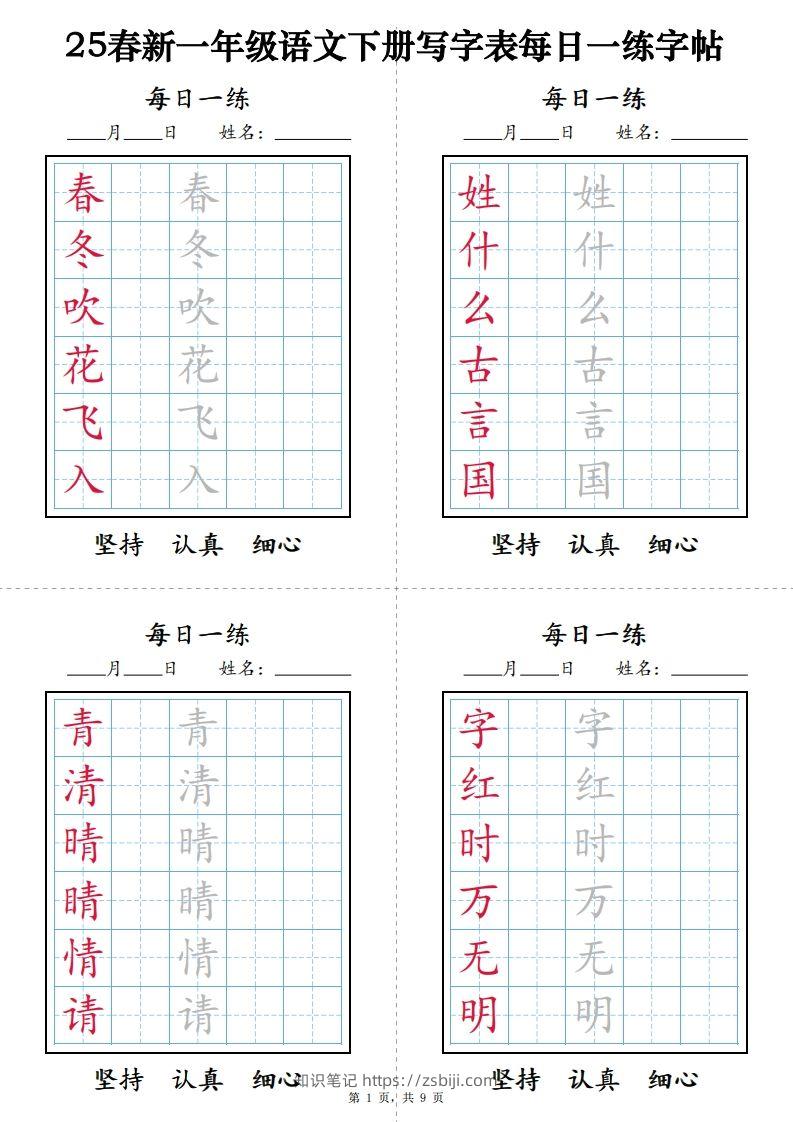 一下语文【字帖】写字表每日一练字帖(9页)-知识笔记