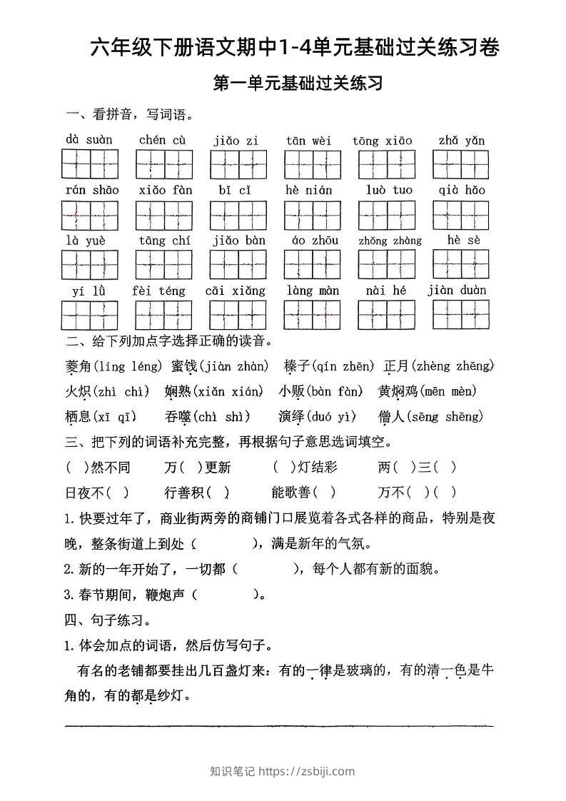 六年级下语文期中1-4单元基础过关练习卷-知识笔记