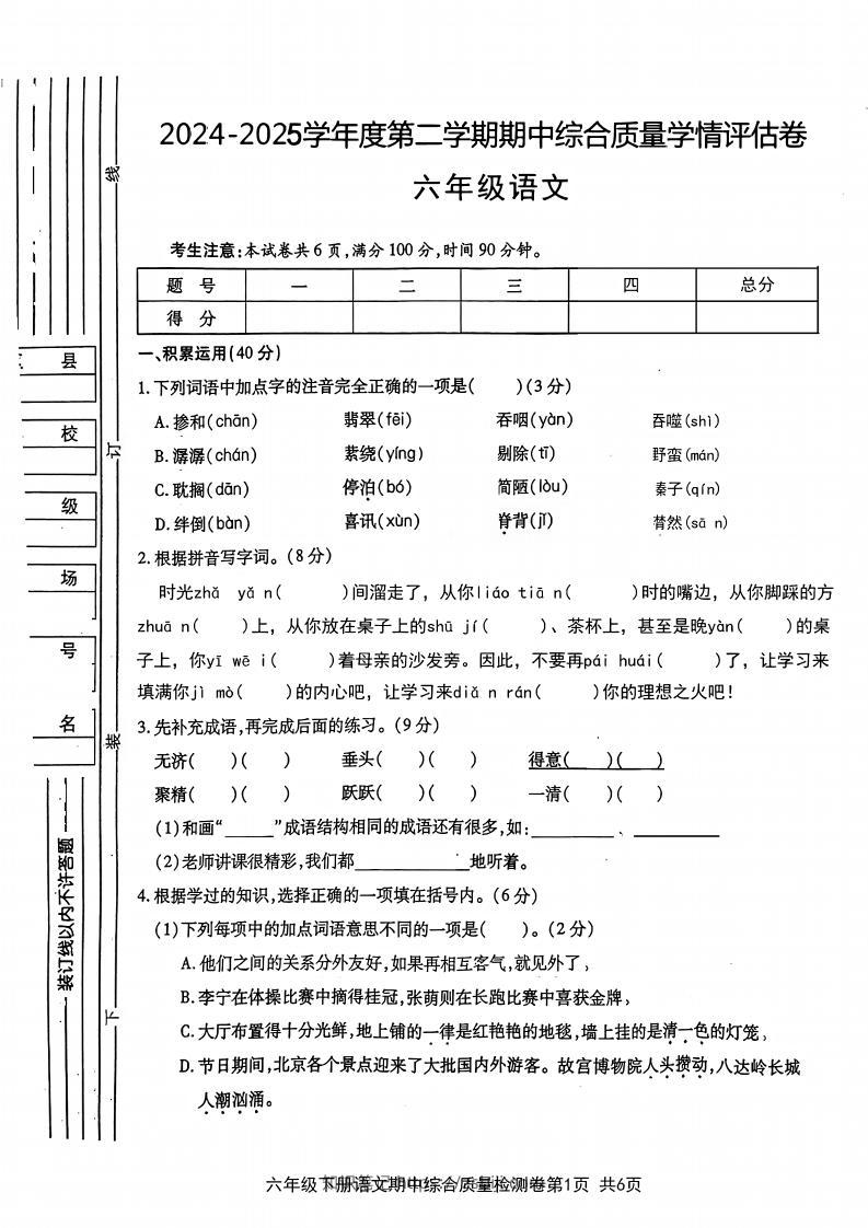六年级下语文期中综合质量学情评估卷-知识笔记