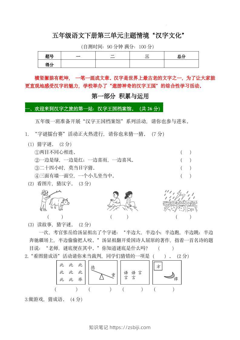 【第三单元主题情境“汉字文化”自测单】五下语文-知识笔记
