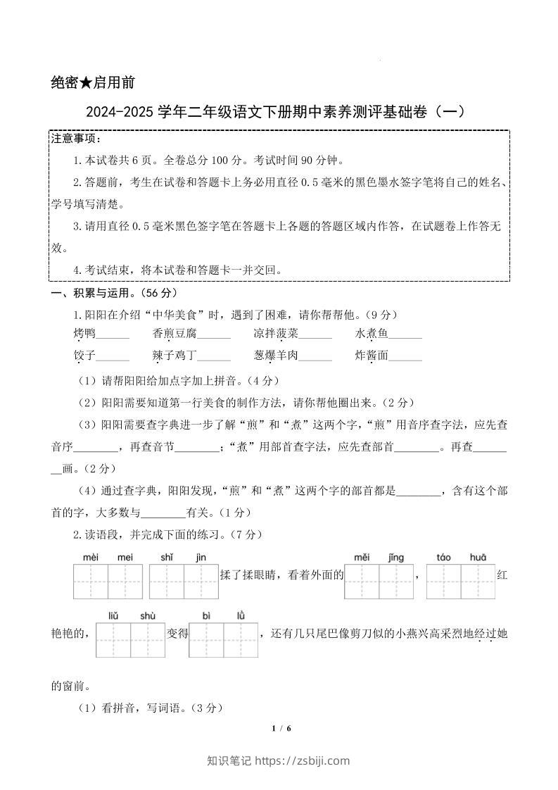 24-25学年二下语文期中素养测评卷（基础卷）含答题卡+答案13页-知识笔记