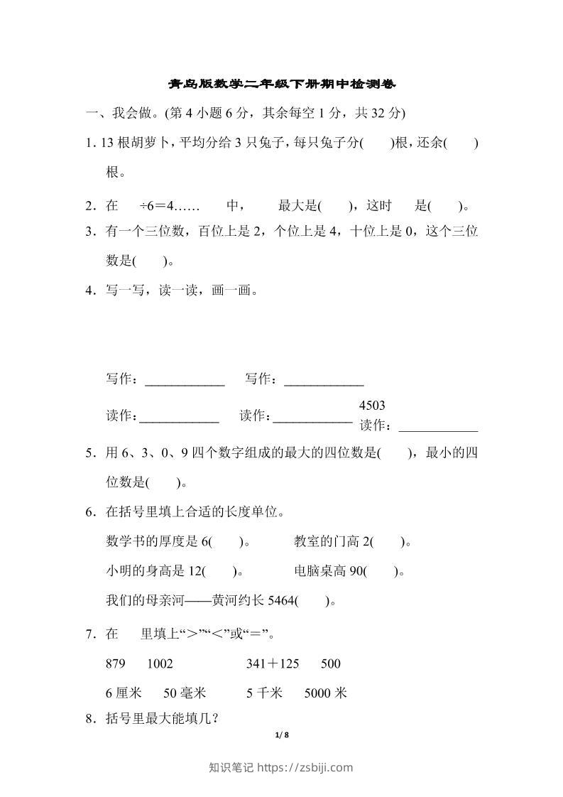 二下数学青岛63期中检测卷（含答案8页）-知识笔记