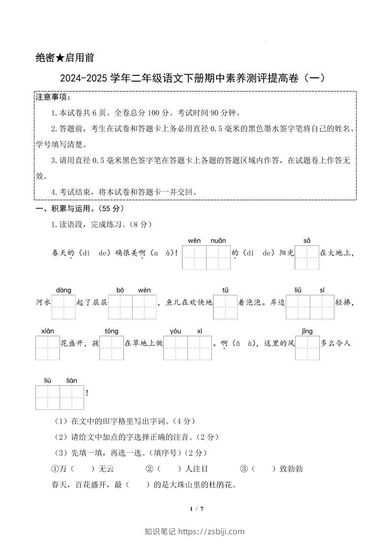24-25学年二下语文期中素养测评卷（提高卷1）答案9页-知识笔记