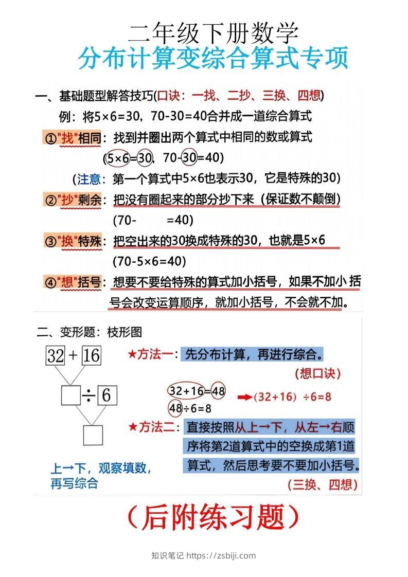 二下数学分布计算变综合算式专项10页-知识笔记