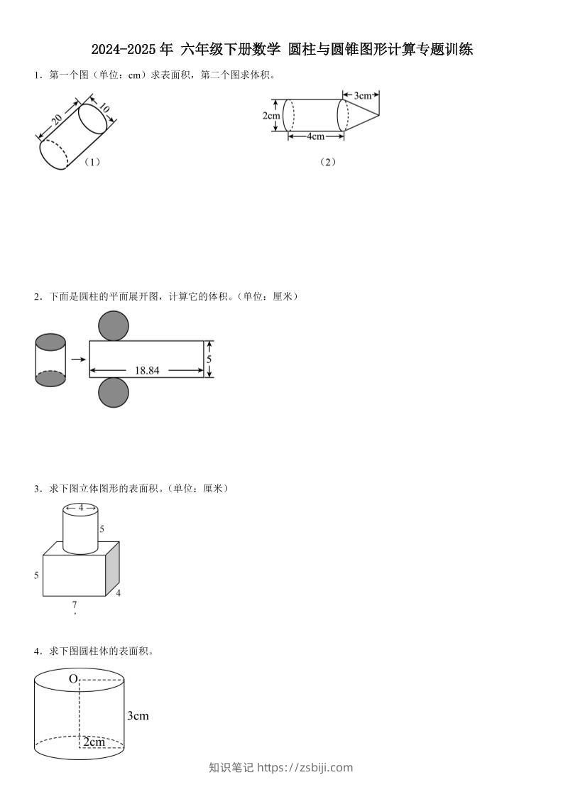 六下《数学圆柱与圆锥图形计算专题训练》-知识笔记