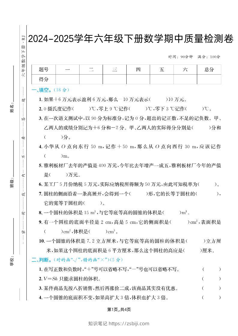 六下人教版数学【25春-期中测试卷（5套）】-知识笔记