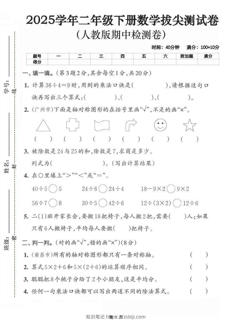 二下数学拔尖测试卷-计算36÷4（含人教版答案5页）-知识笔记