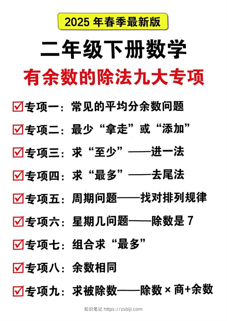 二下数学有余数的除法九大专项（21页）-知识笔记