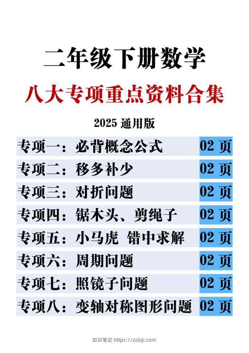 二下数学八大专项重点资料合集17页-知识笔记