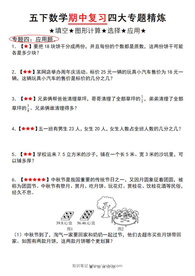 【通用版】五下数学期中复习四大专题精炼（专题四：应用题）-知识笔记