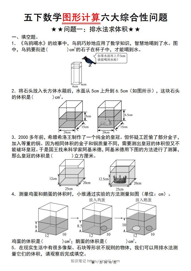 【通用版】五下数学图形计算六大综合性问题(问题一：排水法求体积)-知识笔记
