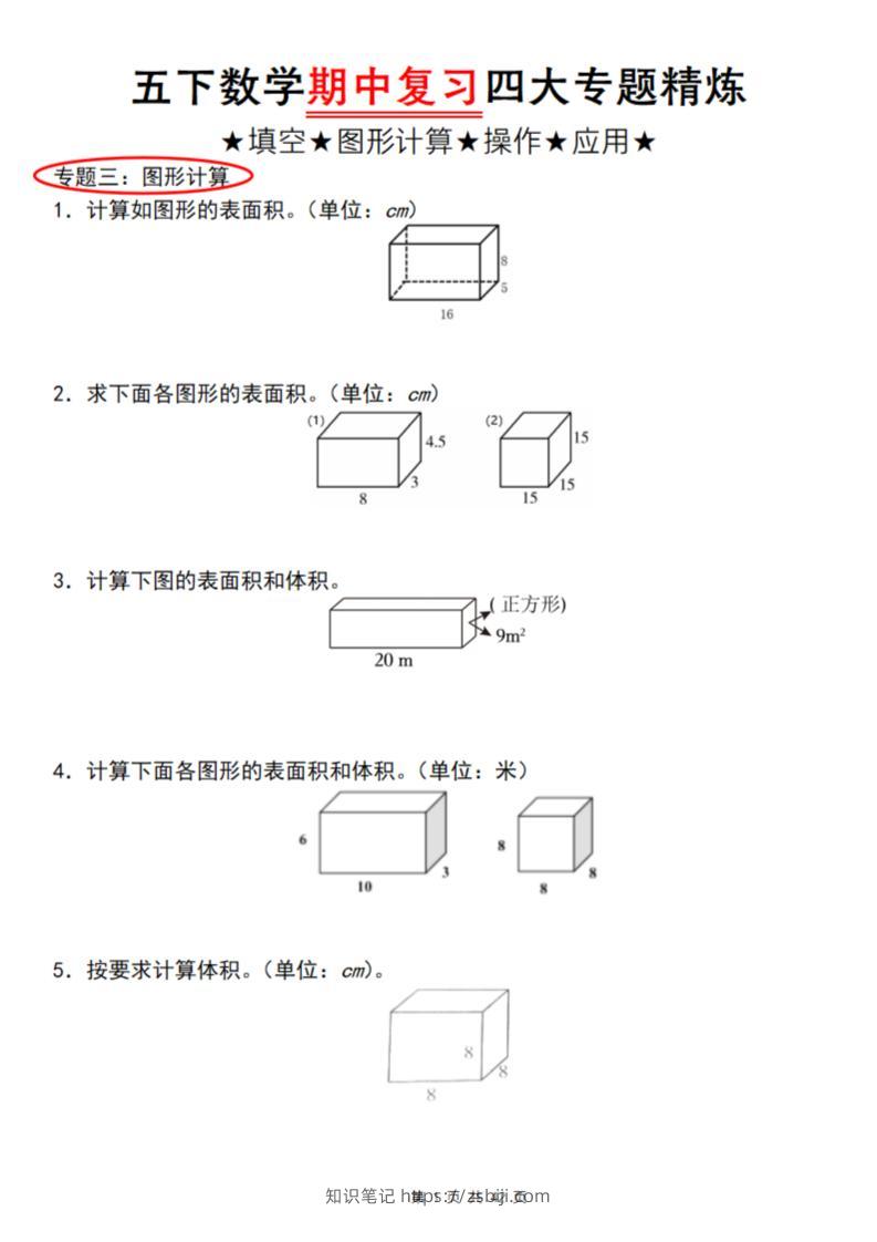 【通用版】五下数学期中复习四大专题精炼（专题三：图形计算）-知识笔记