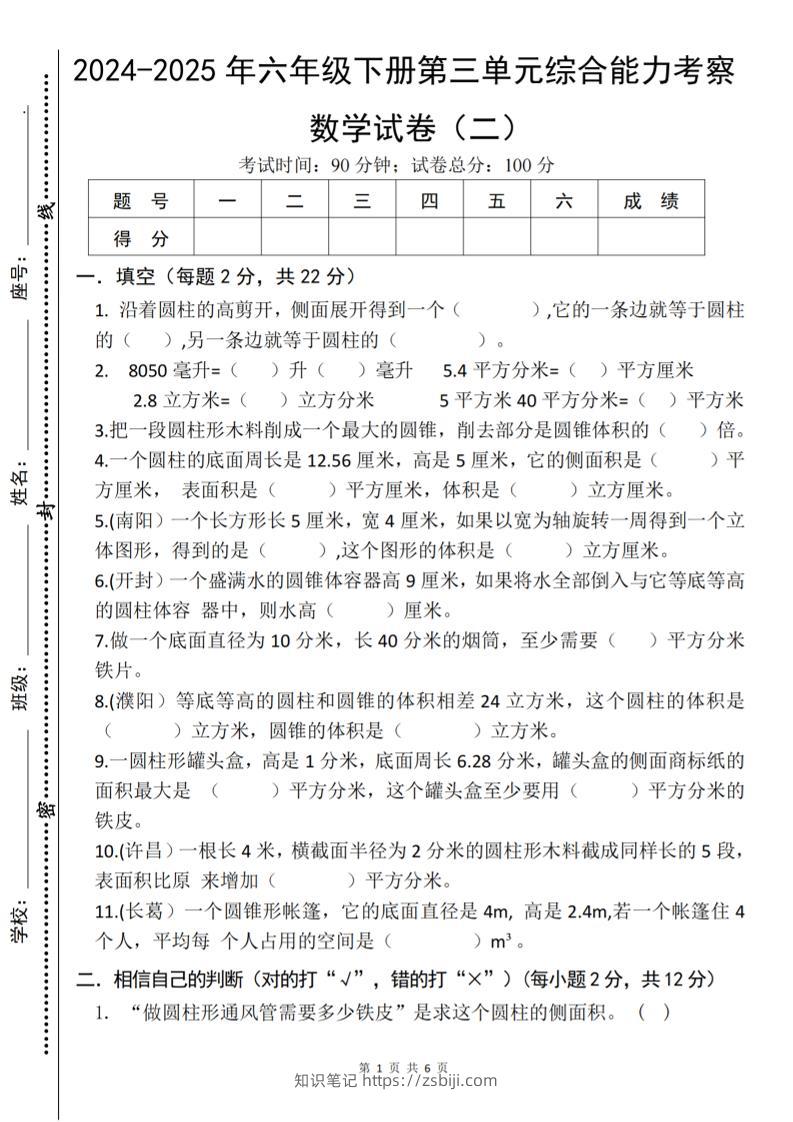 六下数学《第三单元综合能力考察》人教版-知识笔记