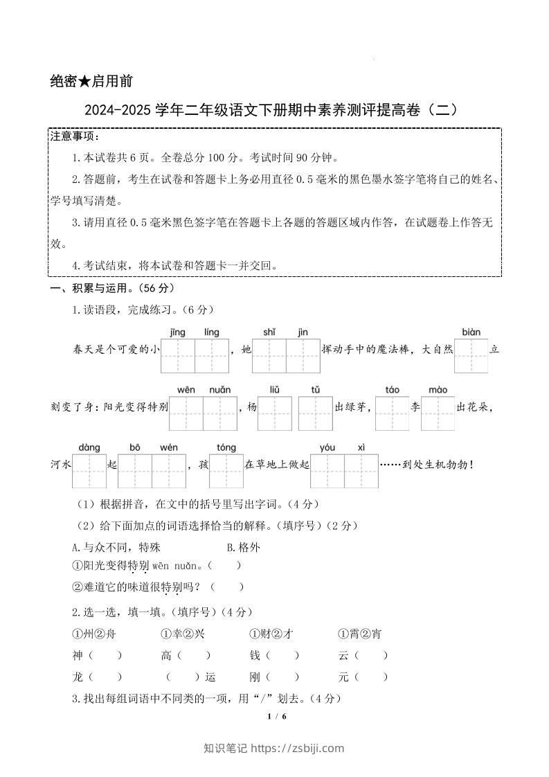 24-25学年二下语文期中素养测评卷（提高卷2）含答题卡+答案15页-知识笔记