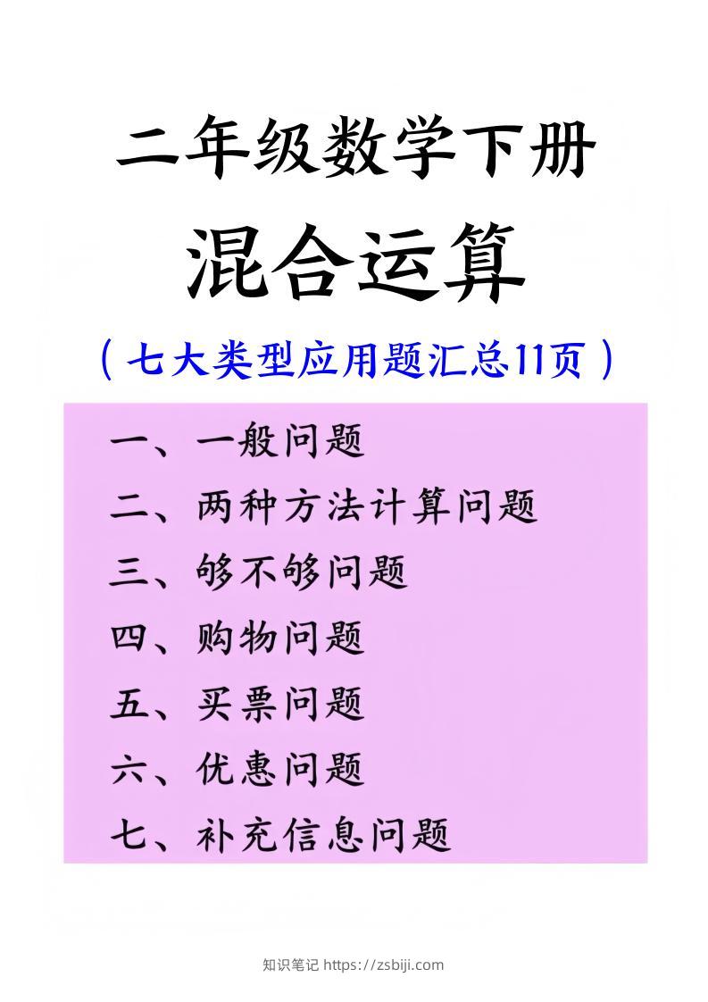 二下数学混合运算七大类型应用题汇总(11页)-知识笔记