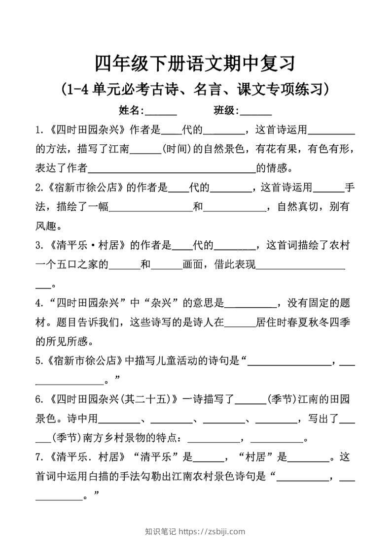 四年级下语文期中复习课文内容填空(已优化)-知识笔记