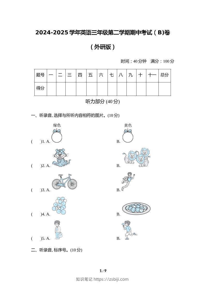 外研版2024-2025学年英语三年级下册第二学期期中考试（B)卷-知识笔记