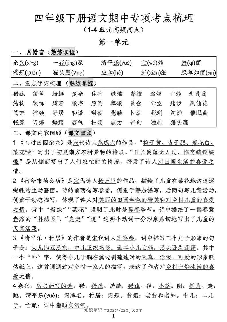 四年级下语文期中专项考点梳理-知识笔记