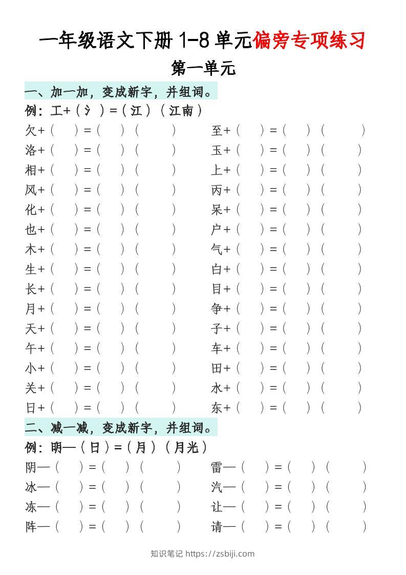 一年级语文下册1-8单元偏旁专项练习-知识笔记