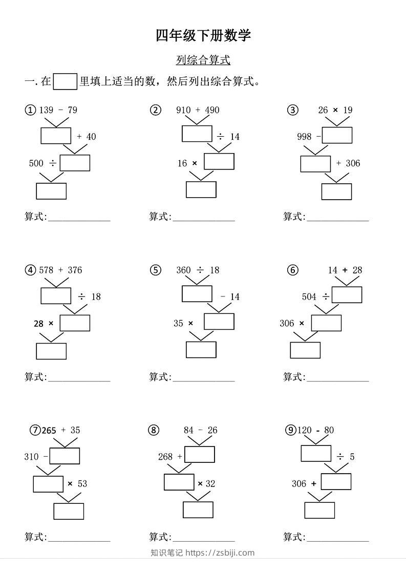四年级下数学列式计算专项练习(4)-知识笔记