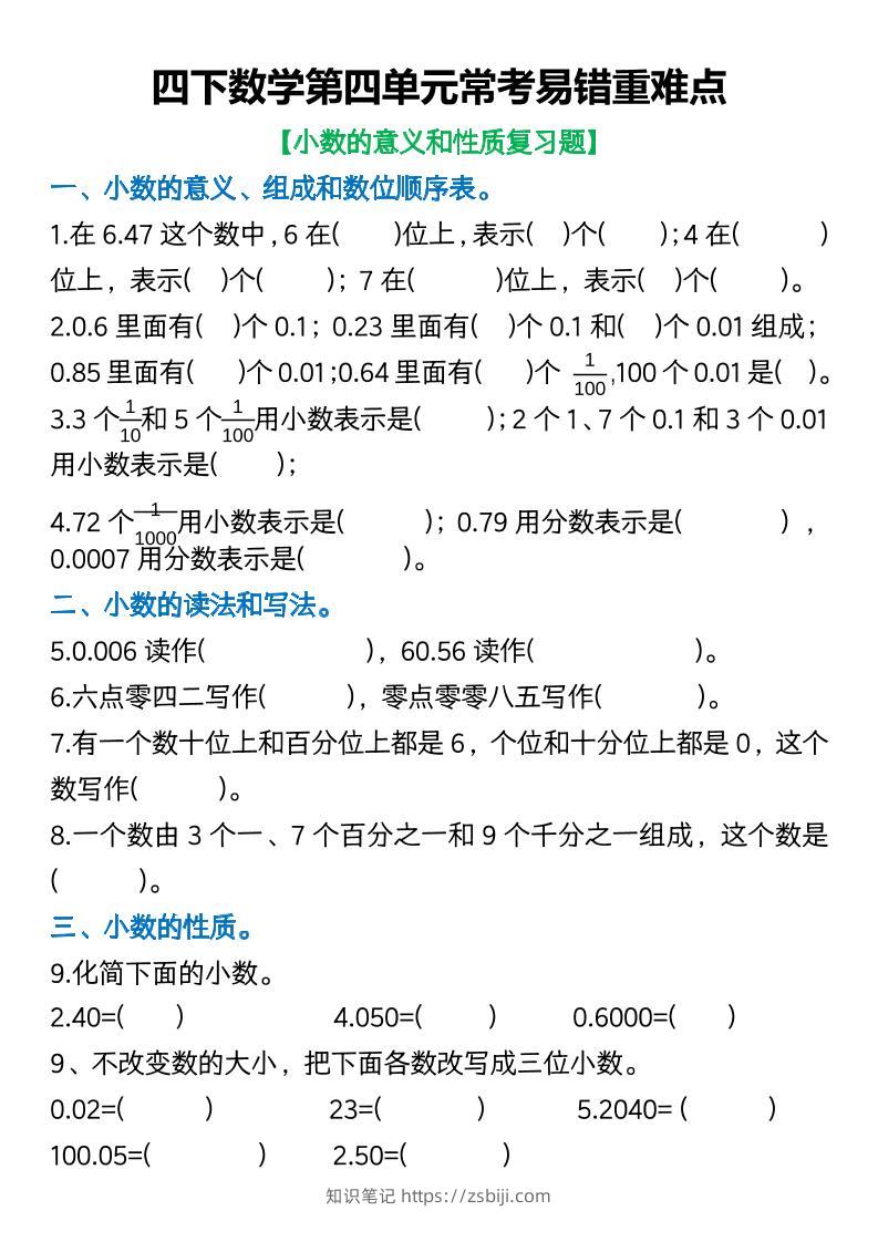 四年级下数学第四单元常考易错重难点空白版(5)-知识笔记