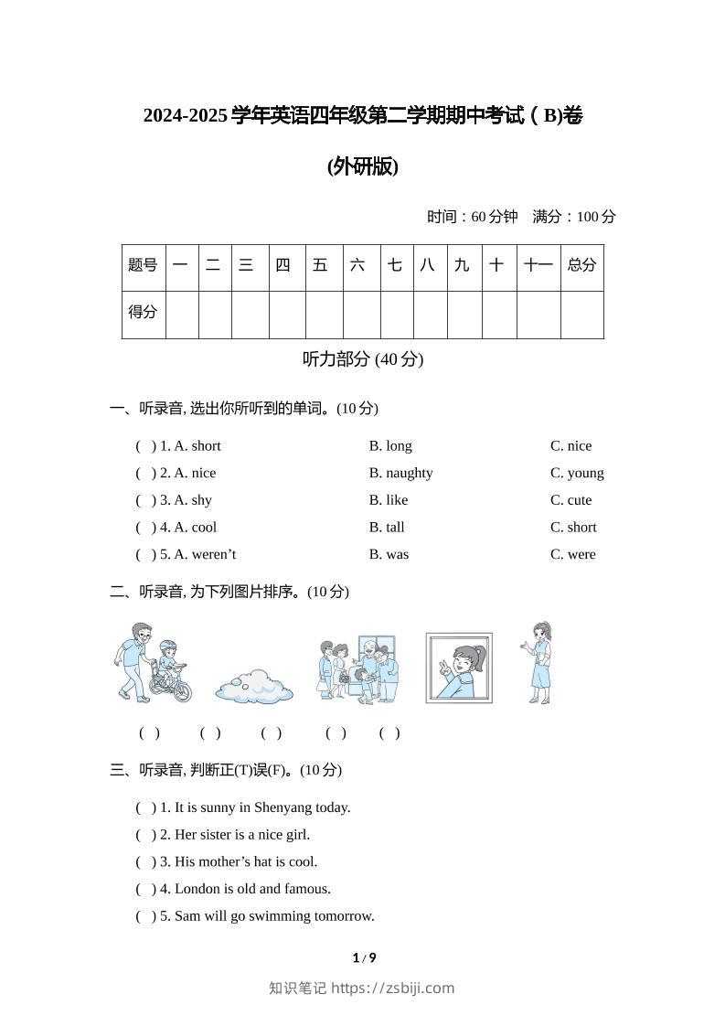 外研版2024-2025学年英语四年级下册第二学期期中考试（B)卷-知识笔记