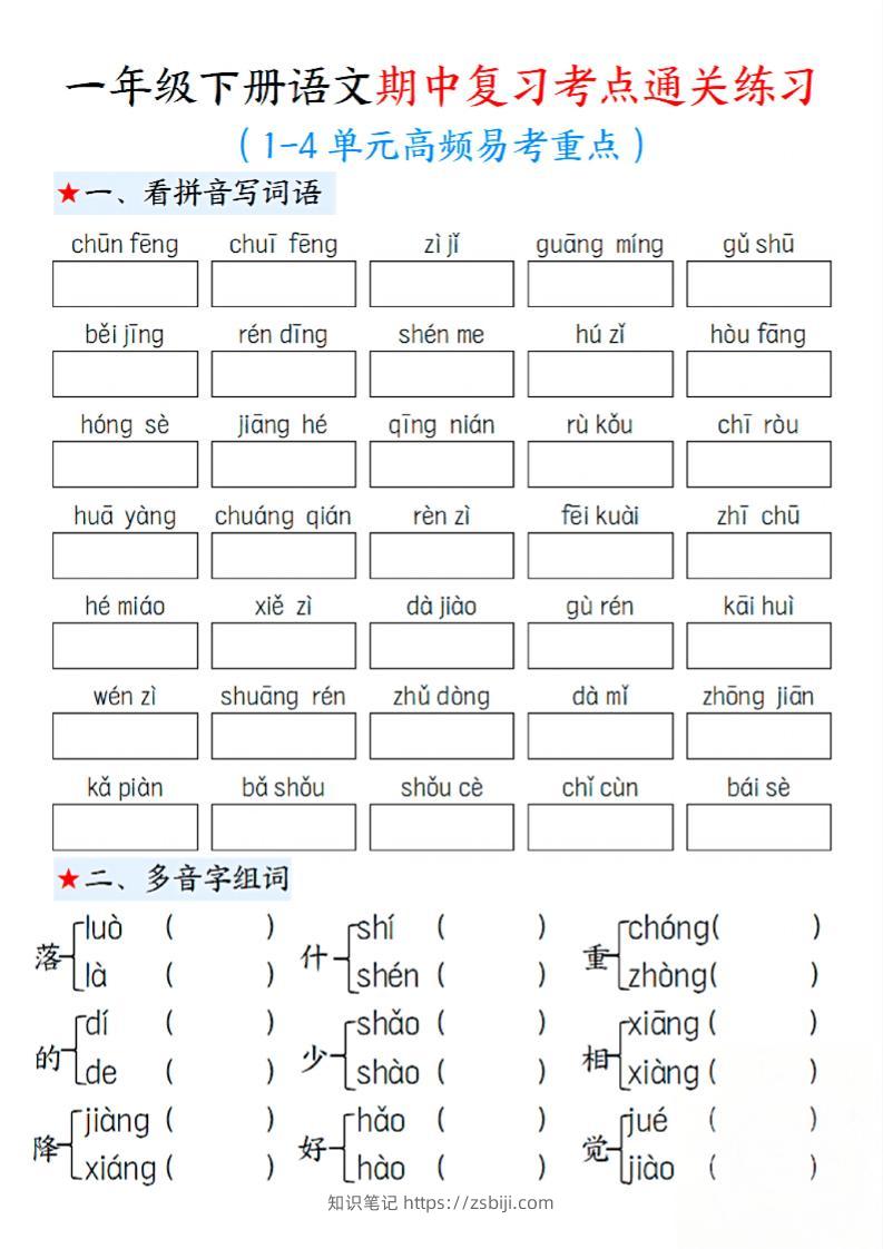 一下语文期中1-4单元高频易考重点13页-知识笔记
