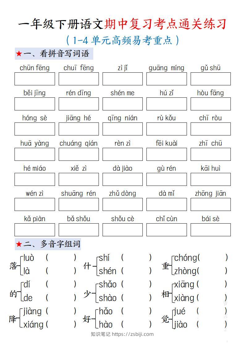 一下语文期中复习考点通关练习12页-知识笔记