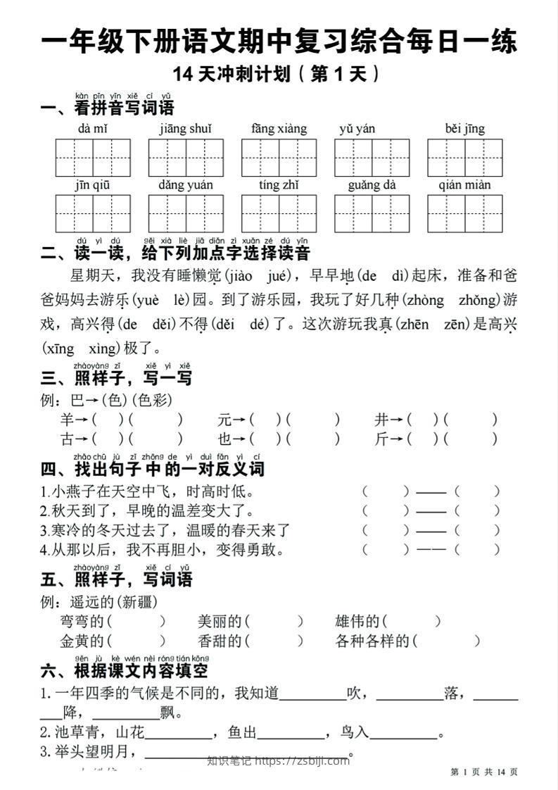 一下语文期中复习综合每日一练14天冲刺（含答案23页）-知识笔记