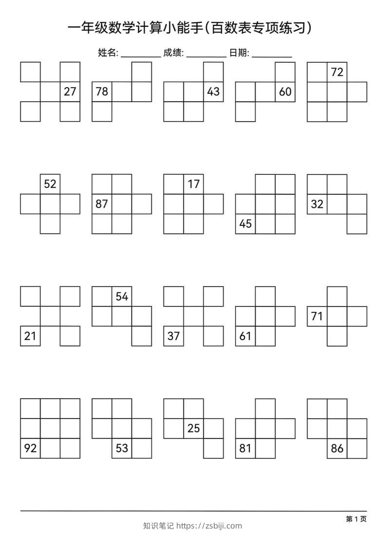 一下数学百数表专项练习(18页)-知识笔记