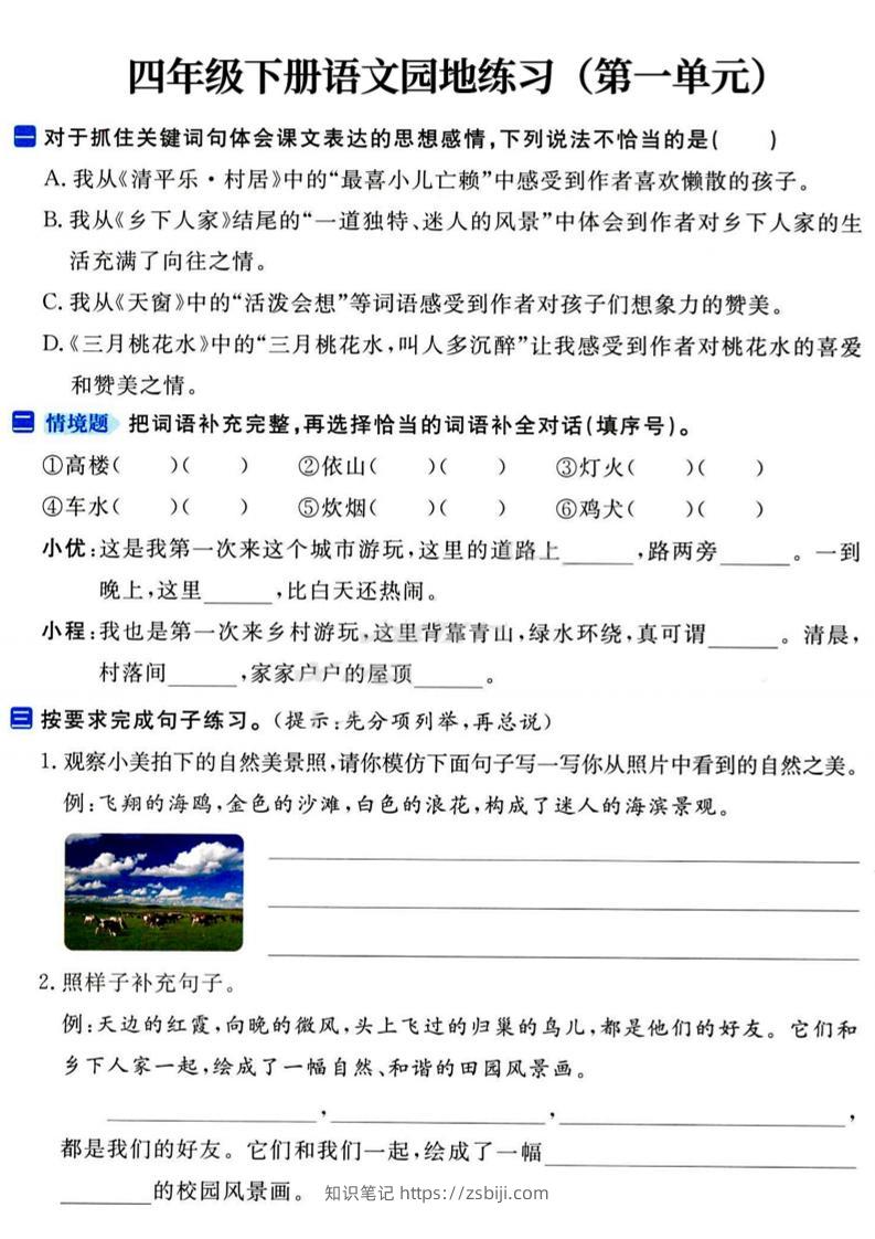 四年级下语文园地练习1-4单元-知识笔记