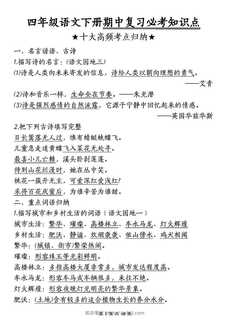 四年级下语文期中复习-十大高频考点归纳-知识笔记