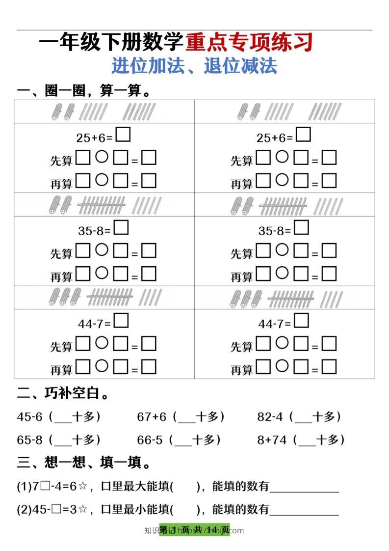 一下数学重点专项练习（进位加法、退位减法）先算什么再算什么（含答案14页）-知识笔记