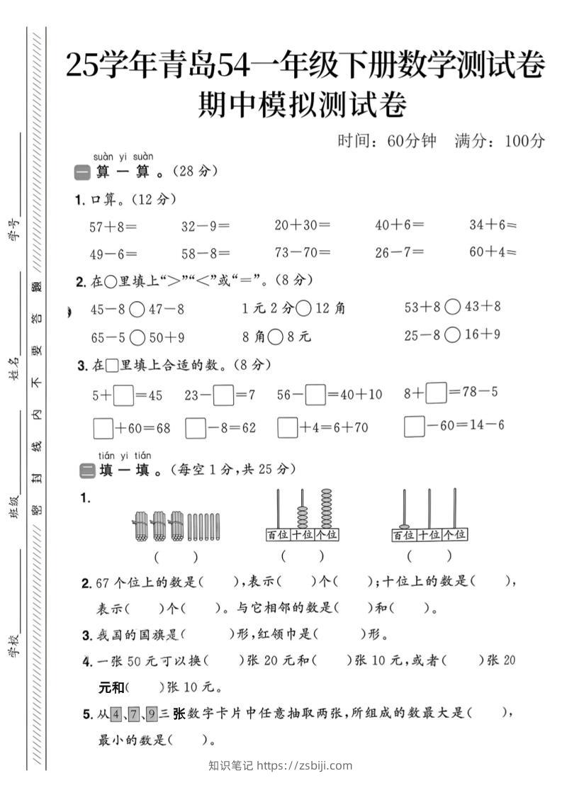 25春青岛54一年级下册数学期中模拟测试卷4页2-知识笔记