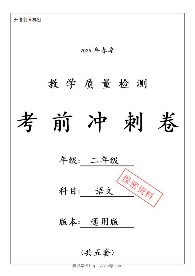 25春二下语文期中押题卷5套（含答案26页）-知识笔记