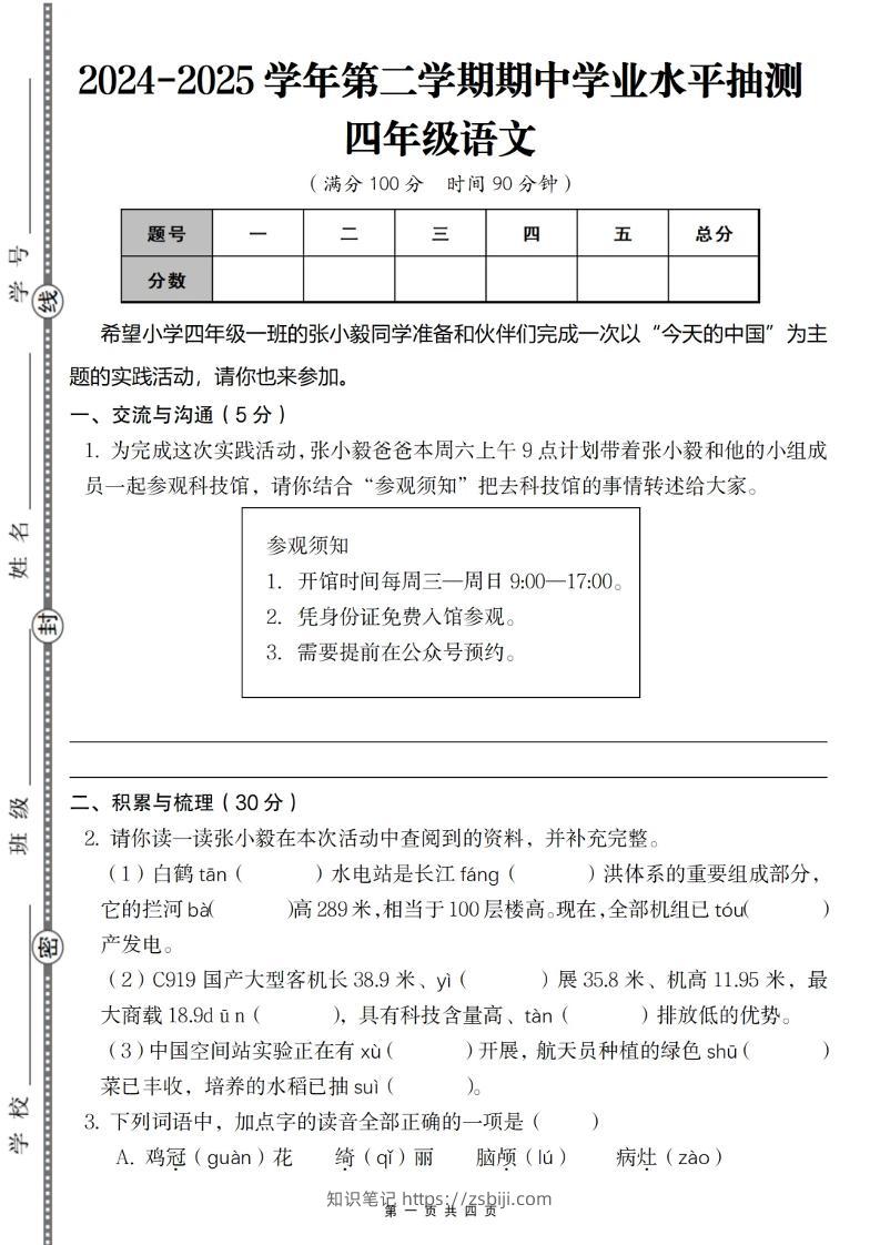 2024-2025学年第二学期四年级语文期中测试卷-知识笔记