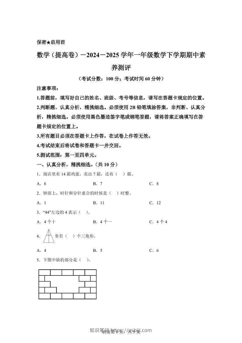 2024-2025学年青岛版一年级下册期中素养测评数学试卷（提升卷）-知识笔记