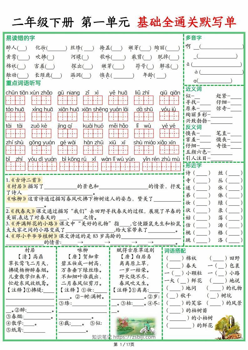 25春二下语文1-8单元基础全通关默写单（含答案17页）-知识笔记