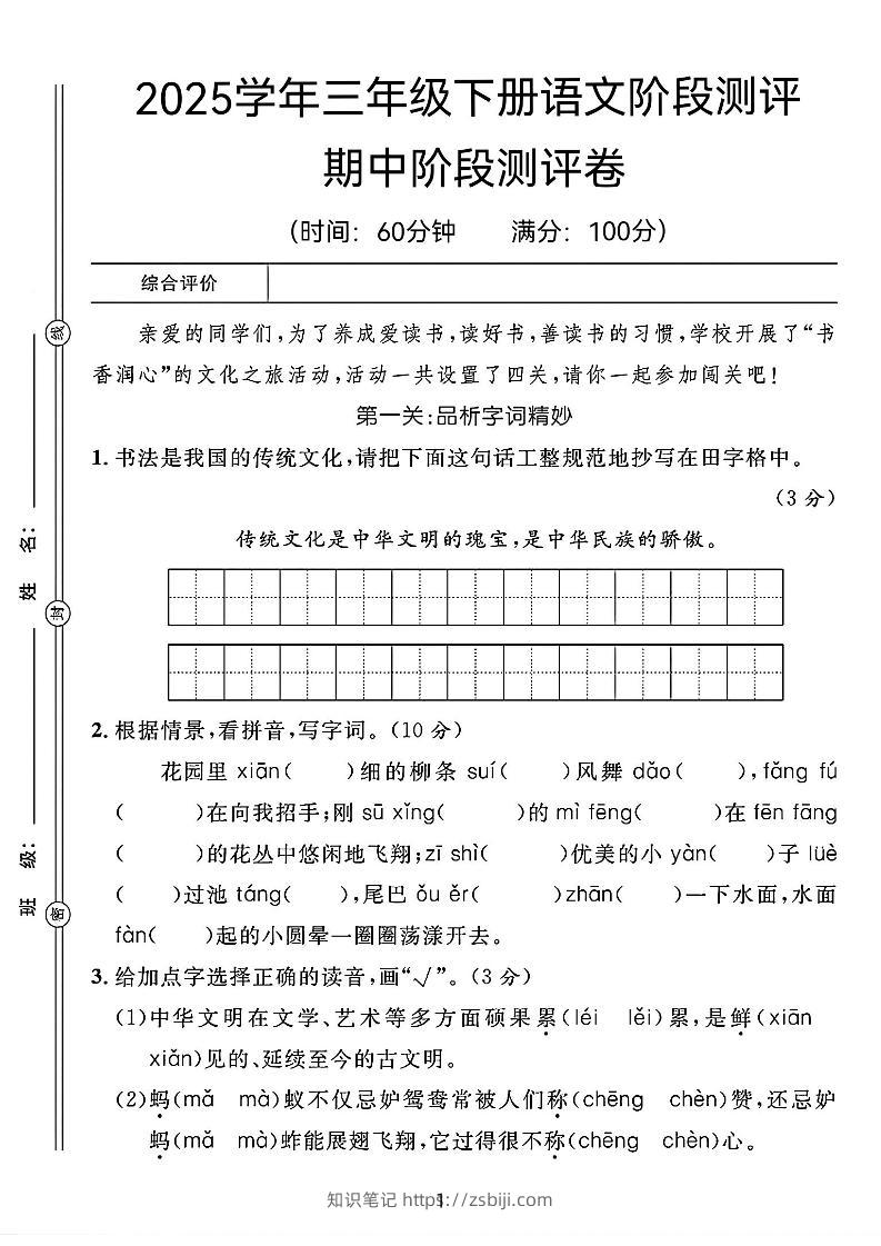 25春三年级下册语文期中阶段测评卷（含答案8页）-知识笔记