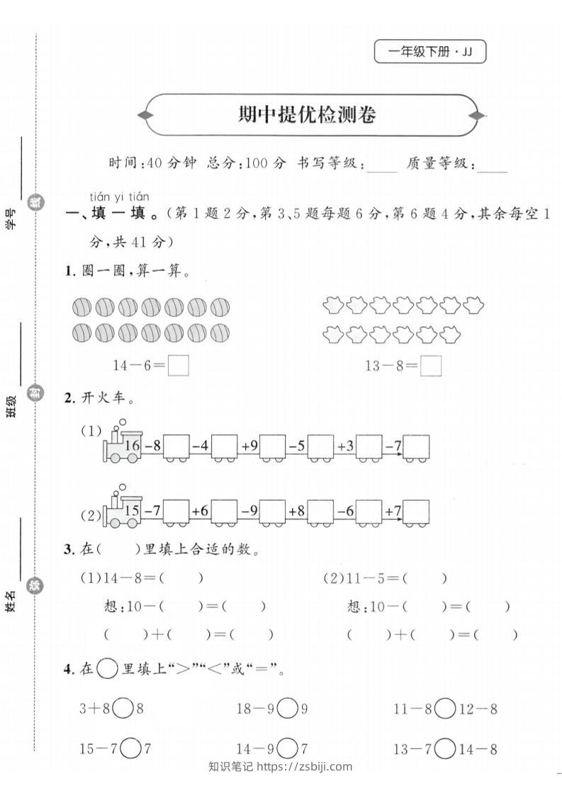25春冀教版一下数学期中提优检测卷-知识笔记
