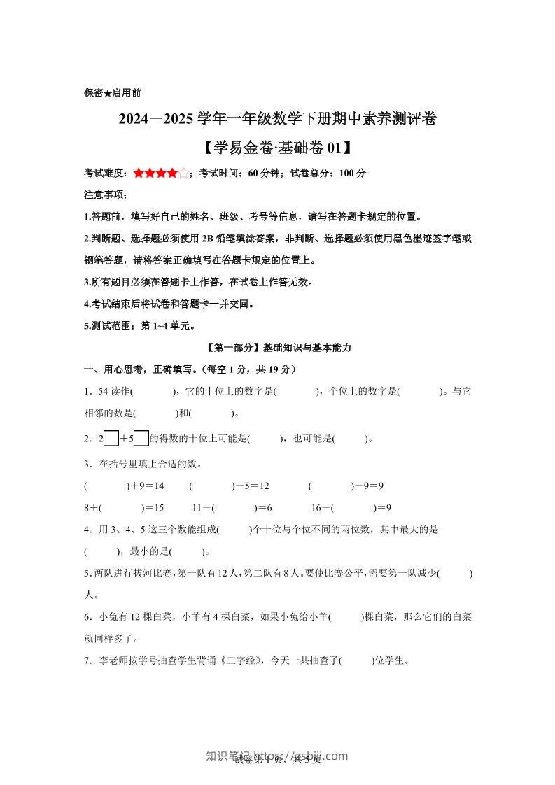 2024-2025学年沪教版一年级下册期中素养测评数学试卷（基础卷01）-知识笔记